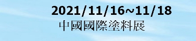 中國國際塗料展