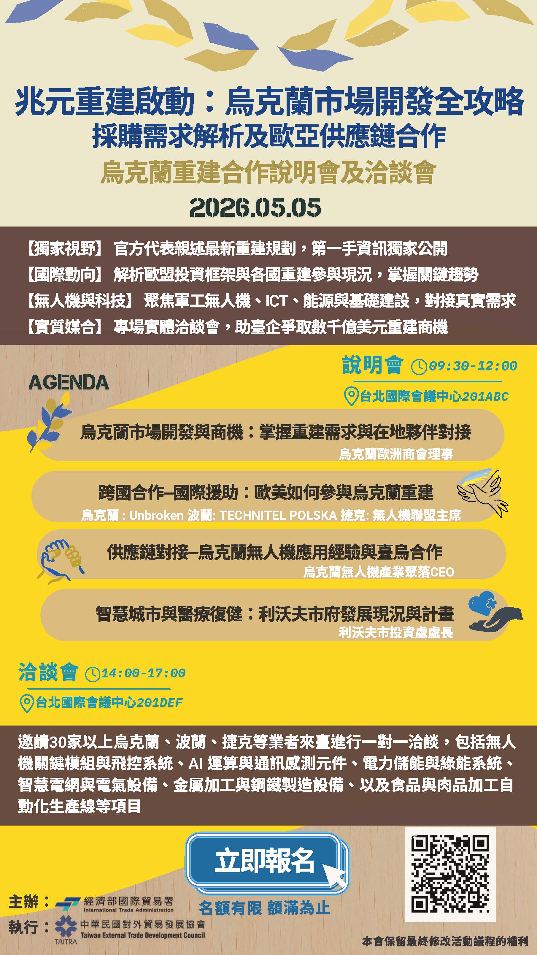 5/15烏克蘭市場開發全攻略-烏克蘭重建合作說明及洽談會