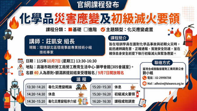 化學品災害應變及初級滅火要領-研習課程