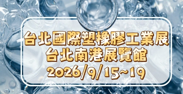 「台北國際塑橡膠工業展」（TaipeiPLAS2026）