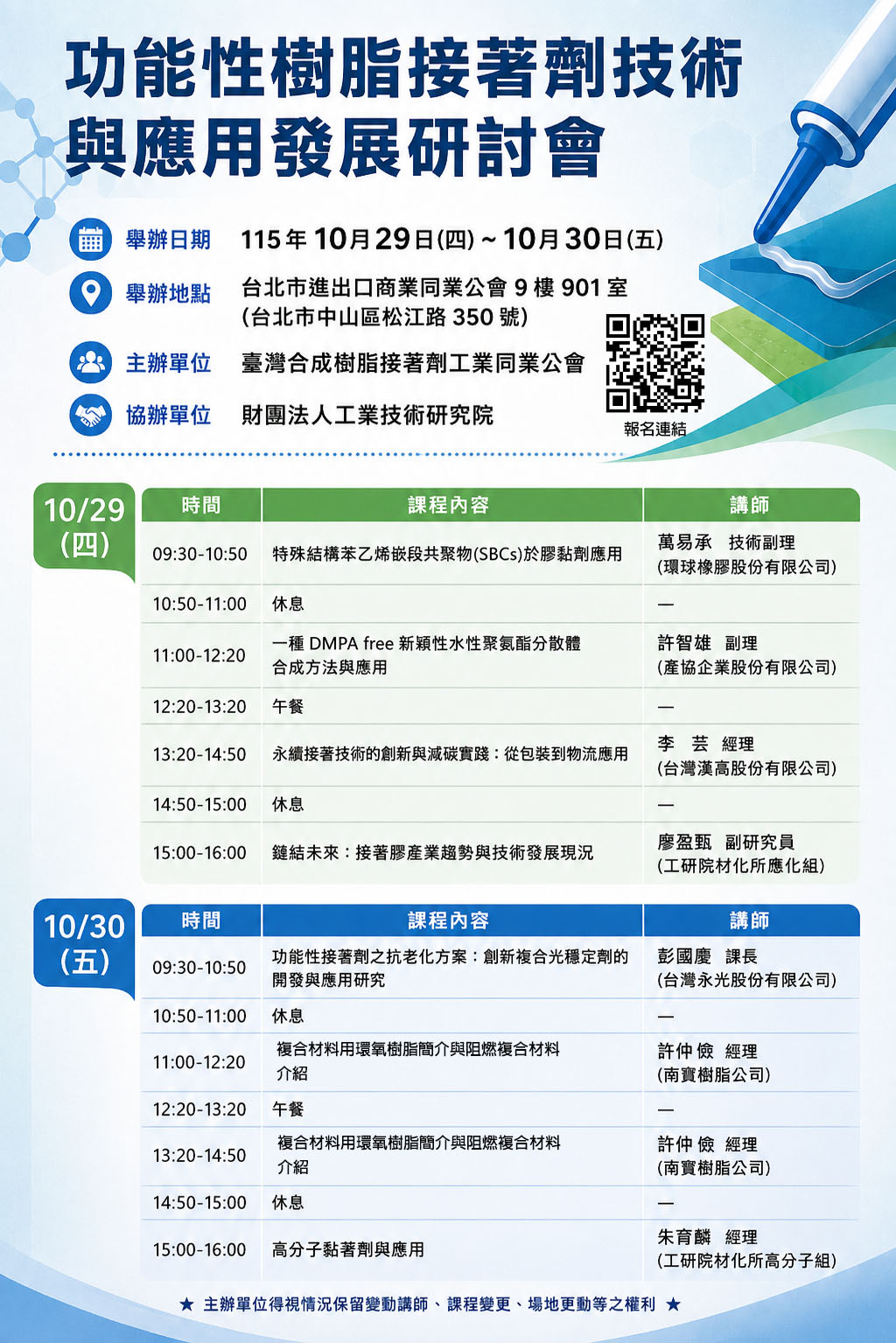 10/29-30「功能性樹脂接著劑技術與應用發展研討會」
