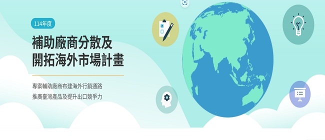 114年度 補助廠商分散及開拓海外市場計畫