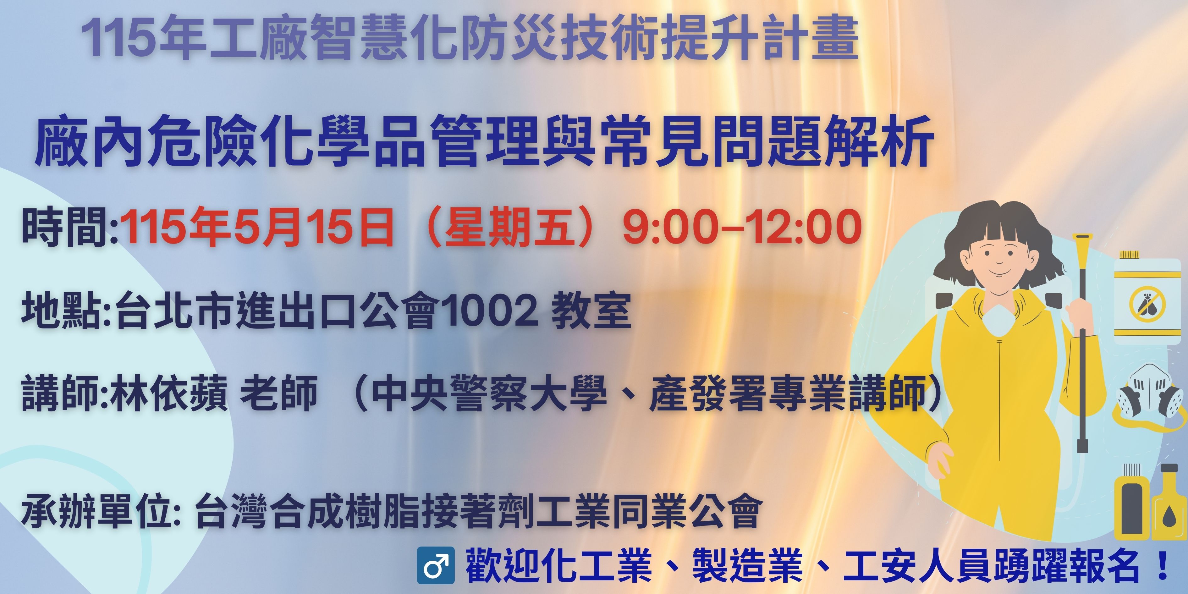 5/15廠內危險化學品管理與常見問題解析-培訓班