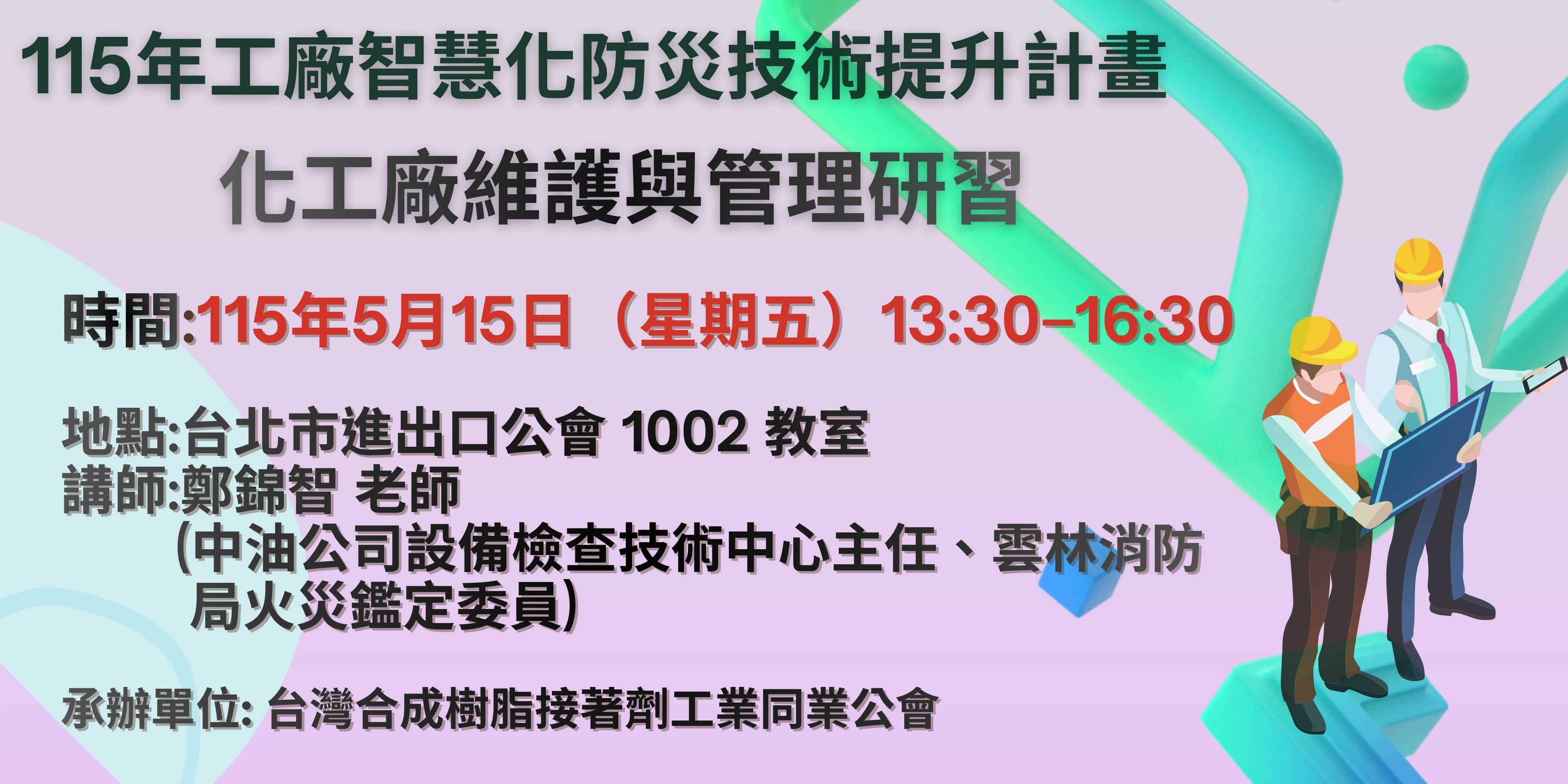 5/15化工廠維護與管理研習