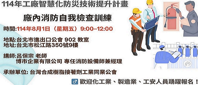 廠內消防自我檢查訓練