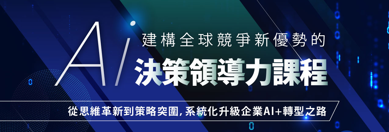 本課程為2025年下半年政府重點AI賦能計畫之一，特別聚焦製造、電子、機具工業、傳產等重點產業的中高階經營者，協助企業強化AI決策力與轉型能力，提升國際競爭優勢。本次誠摯邀請 貴協會作為第一波優先通知對象，期待透過貴協會專業影響力，協助邀請會員企業共襄盛舉，參與這場由政府資源支持、結合產業與國際視野的高價值學習計畫
